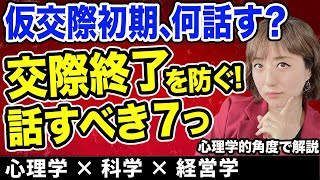 【結婚相談所婚活】仮交際スタート時に話すべき大切なこと7つ