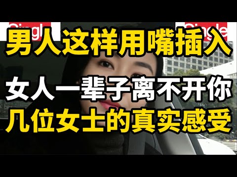 夫妻生活中男士很会照顾女士的感受，不同女士对此的看法和感受