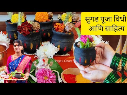 संक्रांतीला सुगंड पूजन कसे करावे व त्याचे महत्त्व #makarsankratipujavidhi2025 #sugadpuja2025