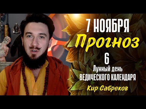 7 ноября ПРОГНОЗ 6 лунный день СИЛЬНЫЙ ДЕНЬ! Кир Сабреков 2024