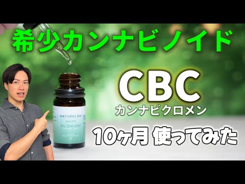 【 CBC 10ヶ月使用してみた！】ビタミン&ミネラルより重要！？ カンナビクロメンの健康効果を解説！