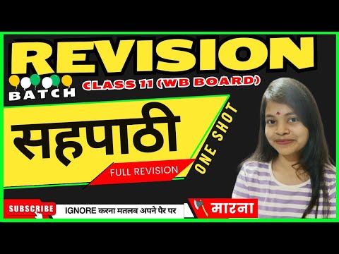 SAHPATHI || One shot || Revision || class 11 || #sahpathi #class11 #class11hindi #wbboard #wbchse