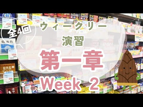 【第２回目】登録販売者試験対策ウィークリー演習第一章