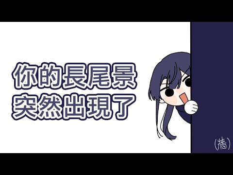 【彩虹社中文】你的長尾景突然出現了【例外配達】