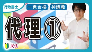 【行政書士 2025】初心者でもわかる代理！代理権の成立や復代理をわかりやすく解説（民法④）