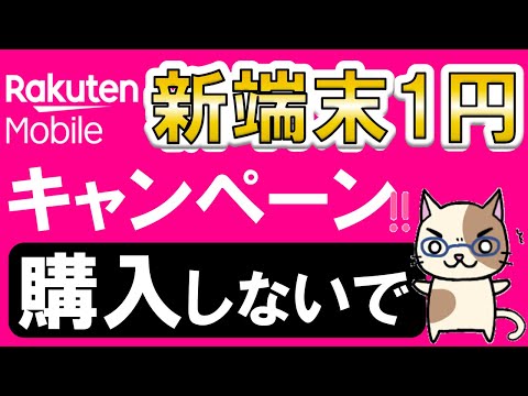 楽天モバイル一括1円キャンペーンより三木谷社長キャンペーン！よりお得なキャンペーン活用方法！！