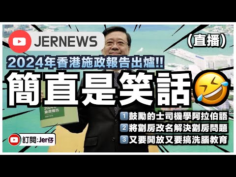 【直播】2024年香港施政報告 - 簡直是年度最大笑話🤣！鼓勵香港人學阿拉伯語？將劏房改名就當解決問題？｜JERSON