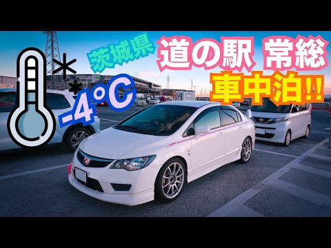 -4℃ 茨城県 道の駅『常総』で車中泊！！　キャンプ ECOFLOW DELTA 3 Plus  エコフロー デルタ3プラス スポーツカー 群サイ シビック FD2 タイプR 整備 ガレージライフ