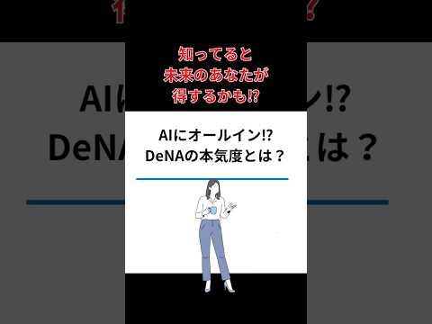 AIにオールイン⁉︎DeNAの本気度とは？　#ai #chatgpt #shorts