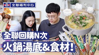 天冷小夫妻一起煮鍋，是最簡單的幸福❤️全聯回購火鍋湯底＆食材【小夫妻廚房#1】