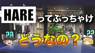 HARE（ハレ）を徹底解説！【ゆっくり解説】【ファッション】