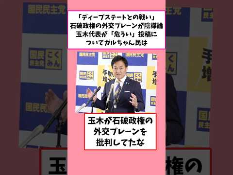 「ディープステートとの戦い」石破政権の外交ブレーンが陰謀論玉木代表が「危うい」投稿についてガルちゃん民は