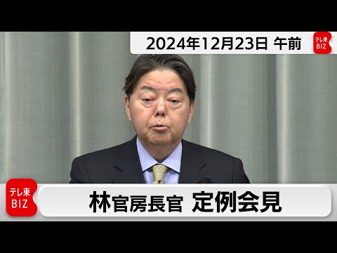 林官房長官 定例会見【2024年12月23日午前】