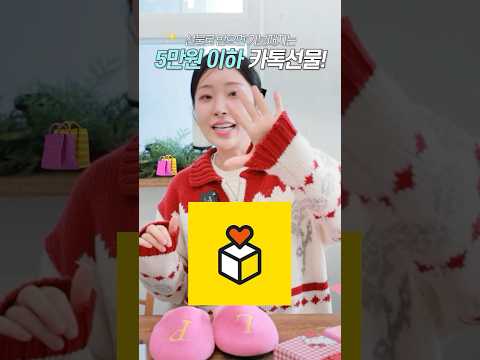 5만원 이하‼️연말선물 카톡에서 야무지게 골라드림🎄🎁🧸