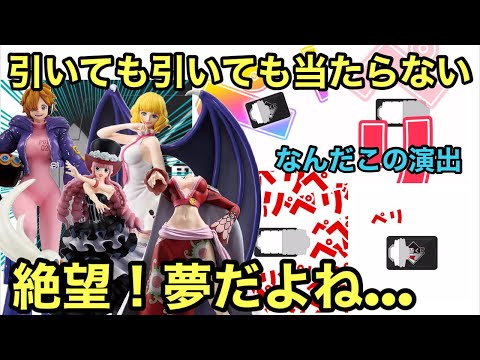 悲劇！怖すぎる！上位賞が当たらない！こんなことある・・・ 一番くじ ワンピース メモリーオブヒロインズ ハンコック ステューシー ペローナ リリス 【ワンピース フィギュア】