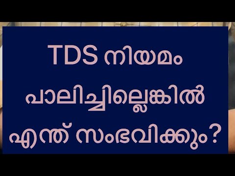 TDS നിയമം പാലിച്ചില്ലെങ്കിൽ എന്ത് സംഭവിക്കും? Exam tips + practical