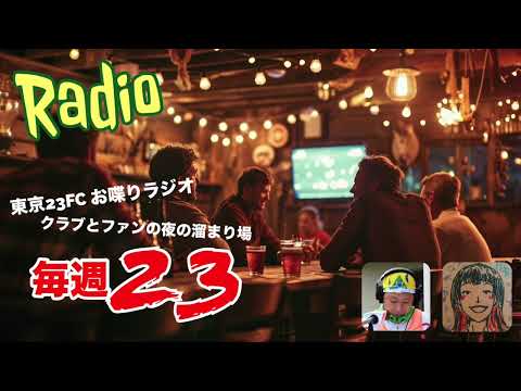 東京23FCのお喋りラジオ"毎週23"2024.8.21 #191 リーグ前期の逆転負けを忘れるな！東京ユナイテッド戦の見どころ