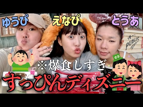 とうあ&えなぴとすっぴんディズニーシー🌋大食いしすぎて普通に食べ歩き妖怪モチベ