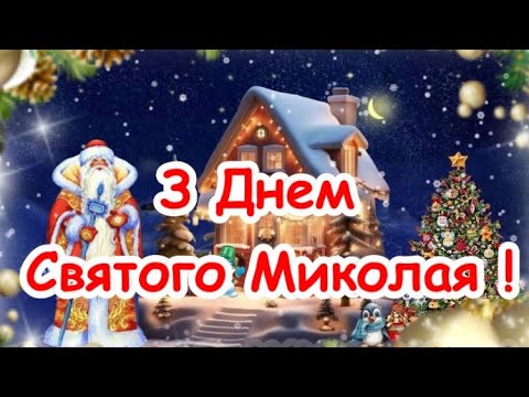 Привітання з Днем Святого Миколая !!! З Днем святого Миколая!