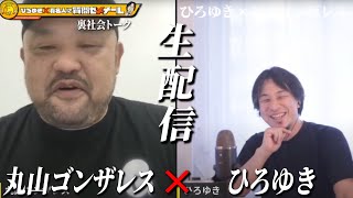 【ひろゆき×丸山ゴンザレス】「裏社会トーク」クレイジージャーニーでお馴染み！裏社会ジャーナリスト！生配信で何でも答えます‼️