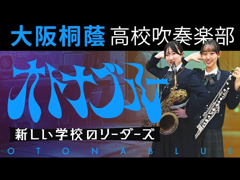 オトナブルー/新しい学校のリーダーズ【大阪桐蔭吹奏楽部】