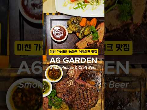 가성비 미친 호이안 스테이크 맛집 호이안 올드타운에 위치한 A6 GARDEN구글 평점 4.9점으로 맛까지 인정 받은 호이안 맛집입니다.