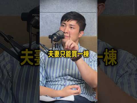 新青安讓人想離婚！ #podcast #房地產 #房貸