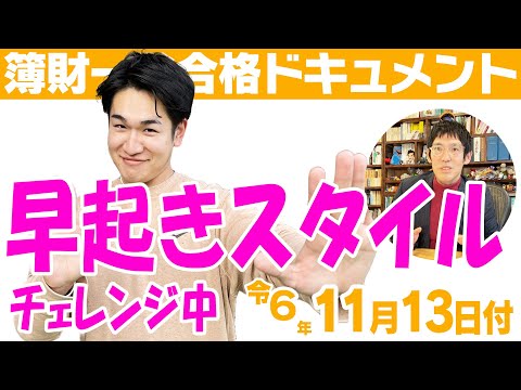 税理士試験 簿財一発合格ドキュメント　早起きスタイルにチェレンジ中　2024年11月13日 勉強経過報告