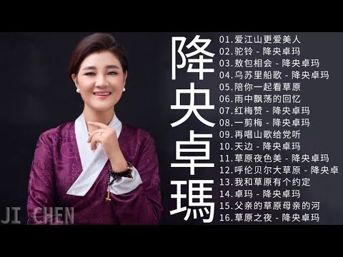 降央卓瑪 Jamyang Dolma 2021 - 迷人的草原歌曲 《爱江山更爱美人／驼铃／敖包相会／乌苏里船歌／陪你一起看草原／雨中飘荡的回忆》Best Songs Of Jamyang Dolm