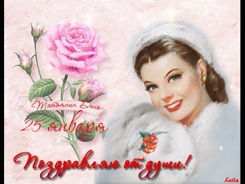 Татьянин День. С Днем студента! Музыкальная открытка. Tatyana's Day.