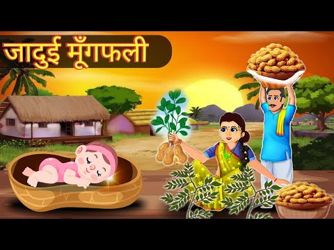 जादुई  मूँगफली  | jadui munfali | Hindi kahani | moral stories | jadui kahaniya | bedtime stories