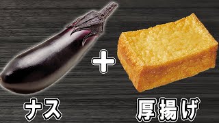 ナスの簡単レシピ！なすびと厚揚げの味噌炒め　一度食べたら箸が止まらないおかずの作り方/ナスレシピ/厚揚げレシピ/作り置きおかず/お弁当おかず【あさごはんチャンネル】