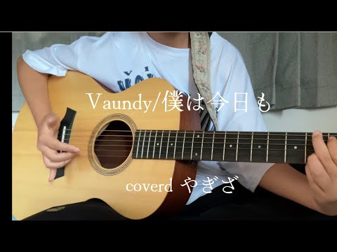 【中学生女子】￼ Vaundy／僕は今日も　cover やぎざ　12歳　#やぎざ弾き語り