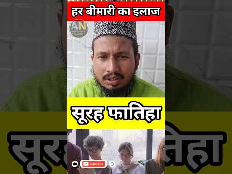 Every disease is cured by Surah Fatiha | हर बीमारी का इलाज सूरह फातिहा से | #shorts #shortvideo