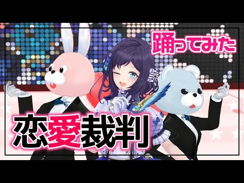 恋愛裁判 歌ってみた♦踊ってみた【相羽ういは/にじさんじ】