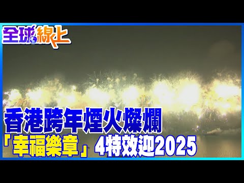 2025香港跨年煙火燦爛! 「幸福樂章」4特效迎新年! | 全球線上