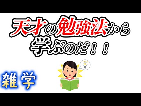 【雑学】天才の勉強法　ファインマンテクニック