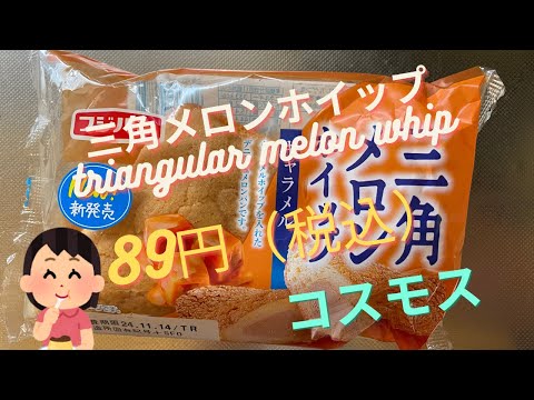 【菓子パン（sweet bread）】三角メロンホイップ（triangular melon whip）「フジパン」