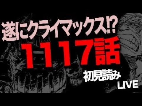 １１１７話を読む【ワンピース　ネタバレ】