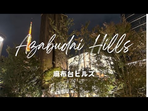 Let's walk through the night（Azabudai Hills）夜を歩こう（麻布台ヒルズ）