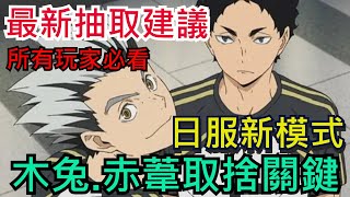 木兔光太郎、赤葦京治抽取建議｜日服PVP新模式、高校交流賽商店兌換｜資源規劃相當重要｜排球少年!! FLYHIGH / #排球少年 #ハイキュー