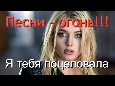 Сборник Красивых Песен🙏ХИТЫ НА ВСЕ 100%😘👍