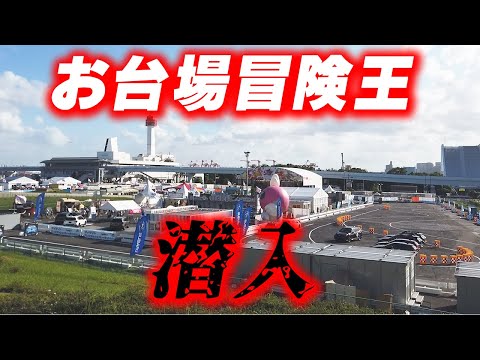 埼玉県人を馬鹿にしまくる翔んで埼玉ブース / お台場冒険王2023