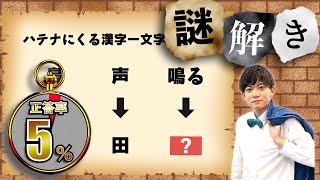 【謎解き】95%の人が解けない！知識の必要ない老若男女が解ける謎解き【第29問】