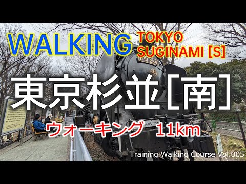 東京 杉並(南) ウォーキング [大宮八幡宮] [児童交通公園][善福寺川]  TOKYO SUGINAMI (🇯🇵 JAPAN) | JAPAN Walking Tour vol.005