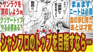 【シャンフロ】ファン必読！シャンフロのトップを目指すならこれをしろ...に対するみんなの反応集【シャングリラ・フロンティア】【秋アニメ】【切り抜き】【みんなの反応集】【新アニメ】【サンラク】