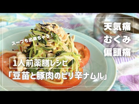 国際中医師が作る1人前薬膳レシピ「豆苗と豚肉のピリ辛ナムル」＠天気痛、むくみ、偏頭痛、下痢などに