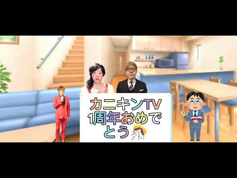 カニキン TV 1周年 動画