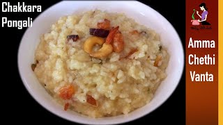 చక్కెర పొంగలి తయారీ | Sweet Pongal In Pressure Cooker | Chakkara Pongali In Telugu | Sakkarai Pongal