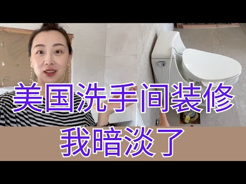 【Anna阿姨】装修日记-主卧洗手间3个月99.9%完工了 找一期要和大家吐槽